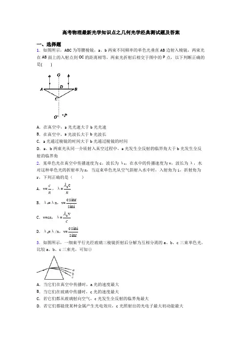 高考物理最新光学知识点之几何光学经典测试题及答案