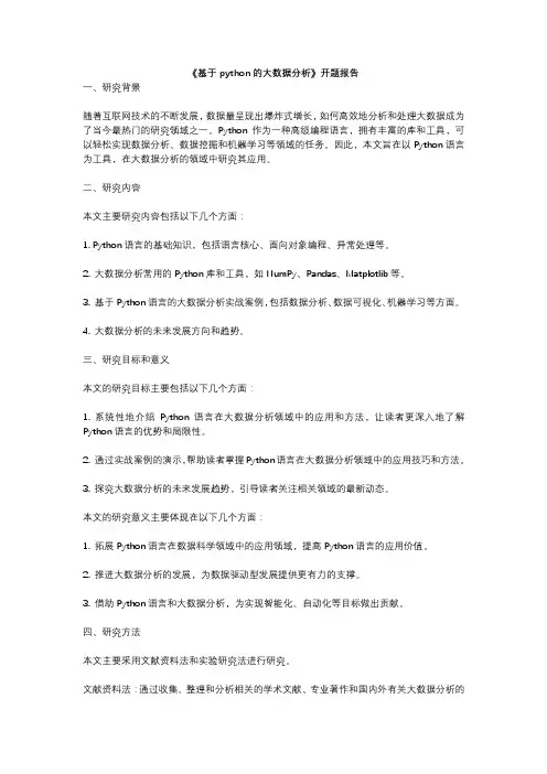 《基于python的大数据分析》开题报告