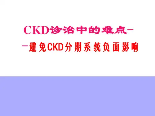 慢性肾脏病CKD诊治中的难点 -避免CKD分期系统负面影响(内科肾脏病)