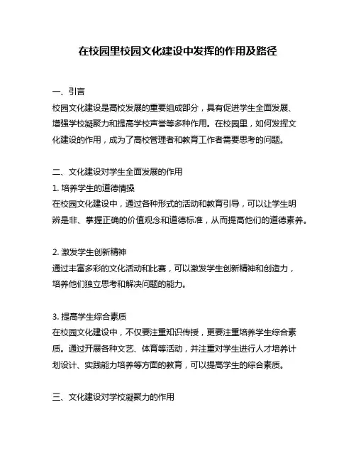 在校园里校园文化建设中发挥的作用及路径