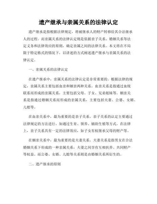 遗产继承与亲属关系的法律认定