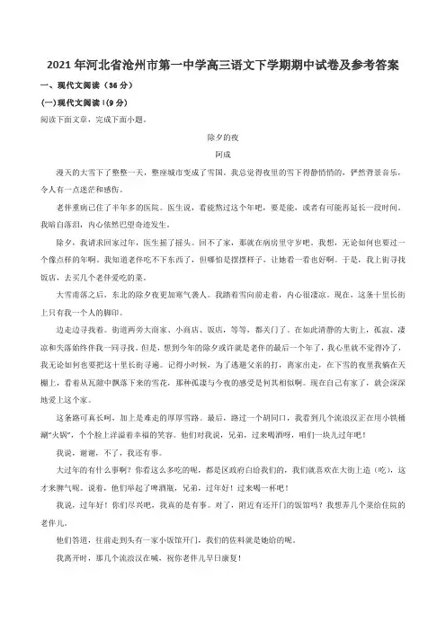 2021年河北省沧州市第一中学高三语文下学期期中试卷及参考答案