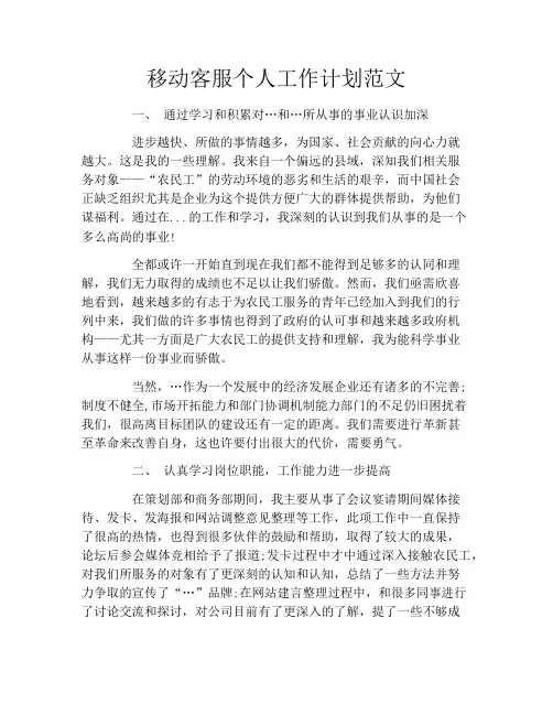 移动客服个人工作计划范文