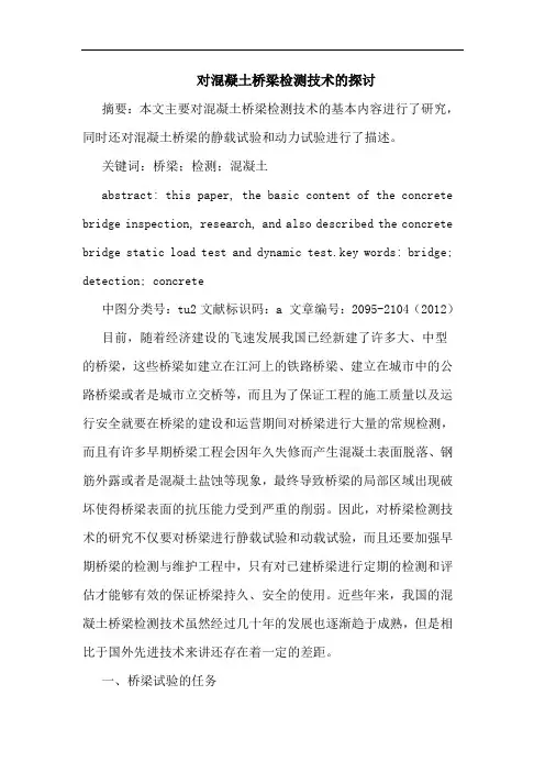 对混凝土桥梁检测技术论文