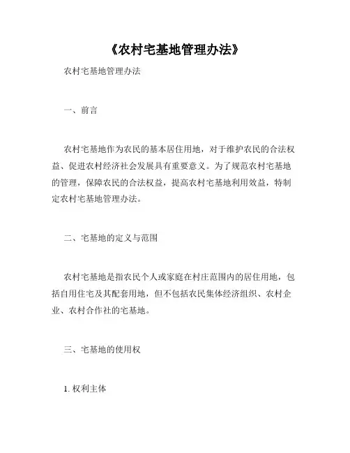 《农村宅基地管理办法》