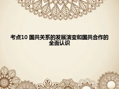 考点10 国共关系的发展演变和国共合作的全面认识