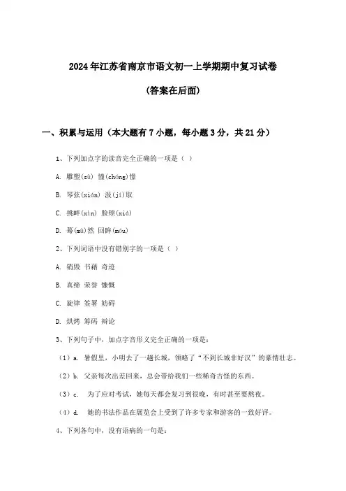 江苏省南京市语文初一上学期期中试卷及解答参考(2024年)