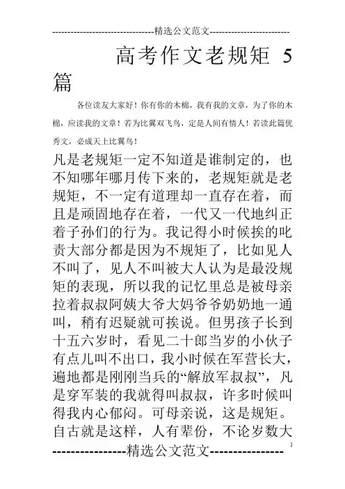 高考作文老规矩5篇