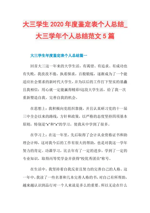 大三学生2020年度鉴定表个人总结_大三学年个人总结范文5篇