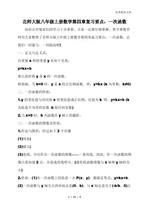 北师大版八年级上册数学第四章复习要点：一次函数