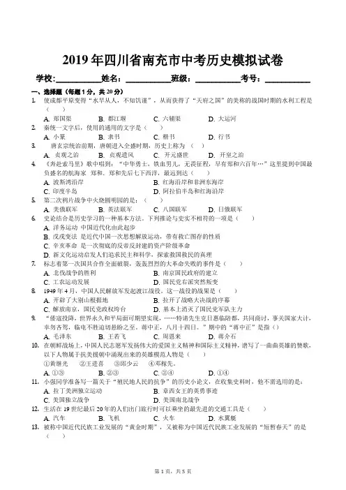 2019年四川省南充市中考历史模拟试卷及答案