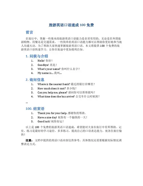 旅游英语口语速成100免费