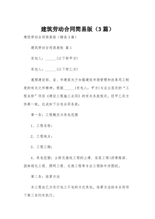 建筑劳动合同简易版(3篇)