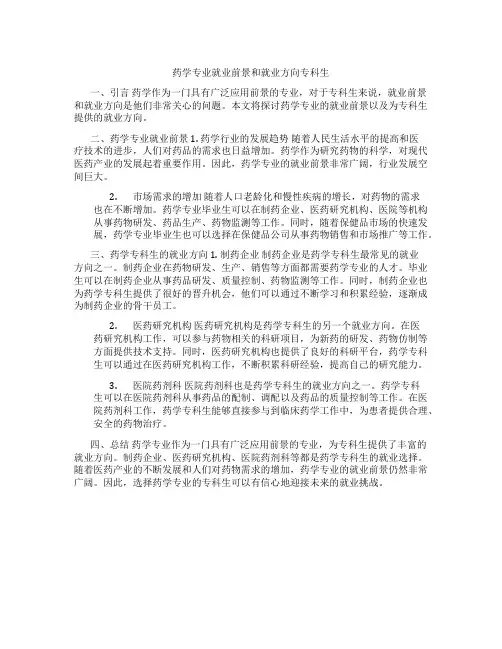 药学专业就业前景和就业方向专科生