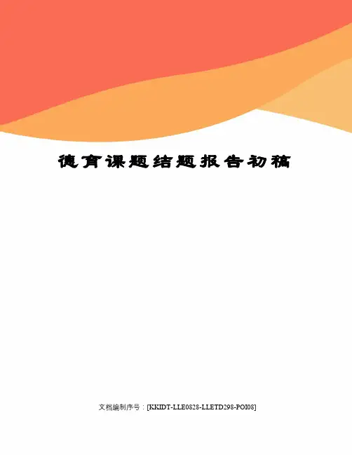 德育课题结题报告初稿