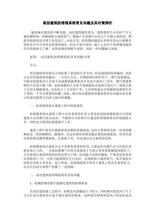 高层建筑防排烟系统常见问题及其对策探析