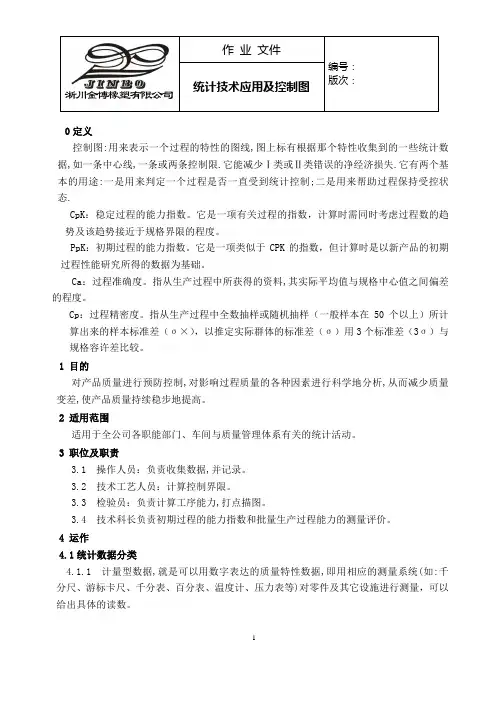 统计技术应用附控制图作业书