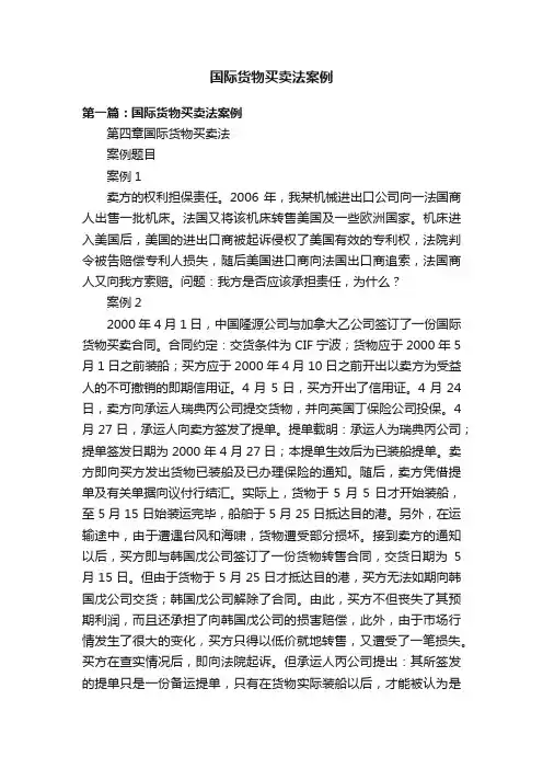 国际货物买卖法案例