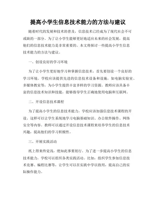 提高小学生信息技术能力的方法与建议