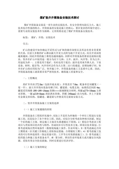 煤矿竖井井筒装备安装技术探讨