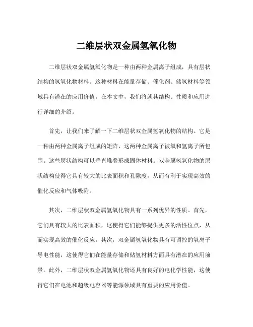 二维层状双金属氢氧化物