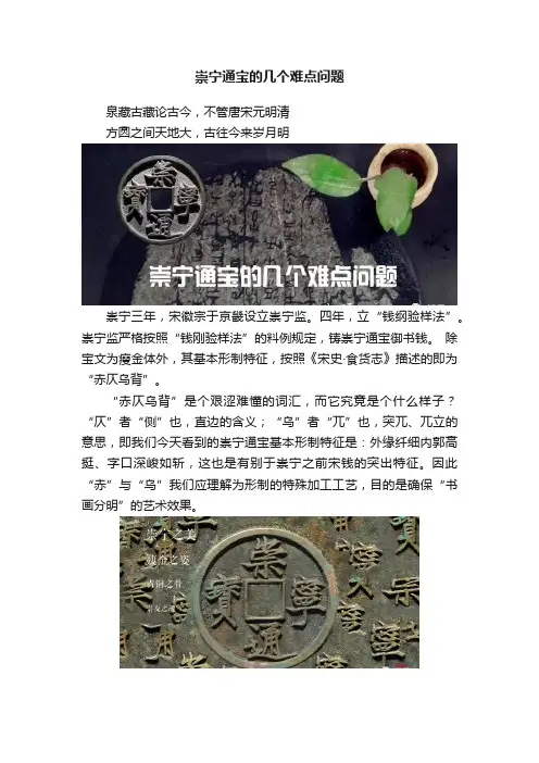 崇宁通宝的几个难点问题