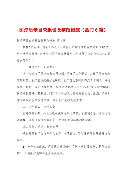 医疗质量自查报告及整改措施(热门6篇)