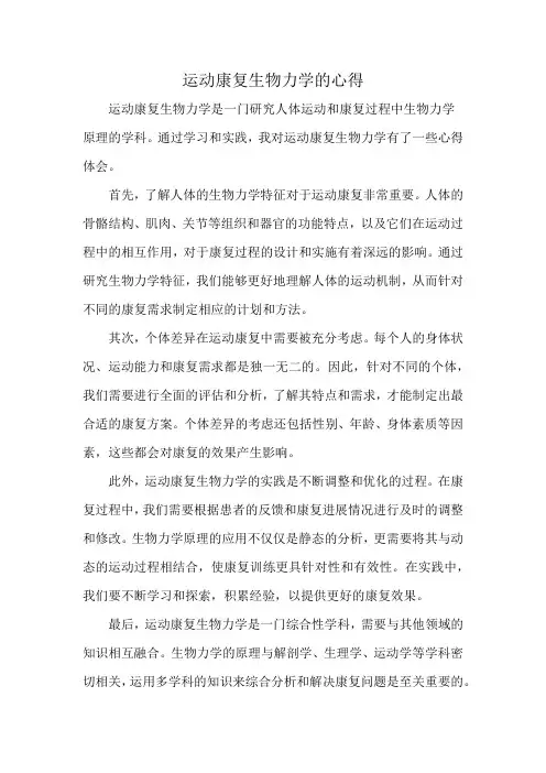 运动康复生物力学的心得