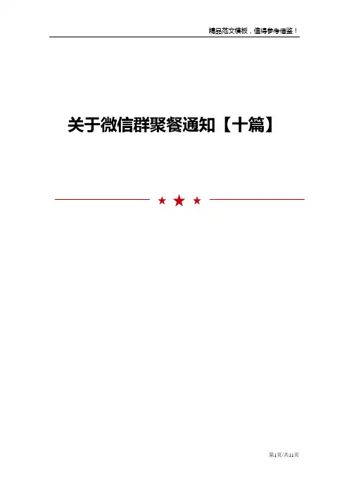 关于微信群聚餐通知【十篇】