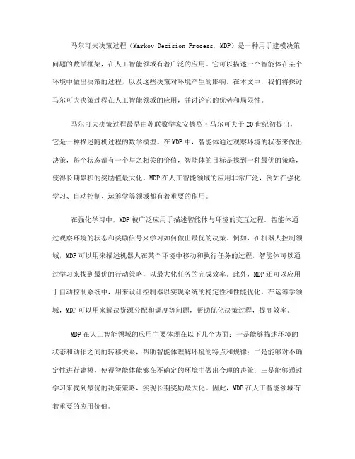 马尔可夫决策过程在人工智能领域的应用(六)