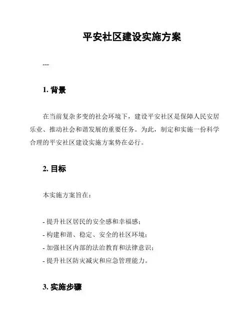 平安社区建设实施方案