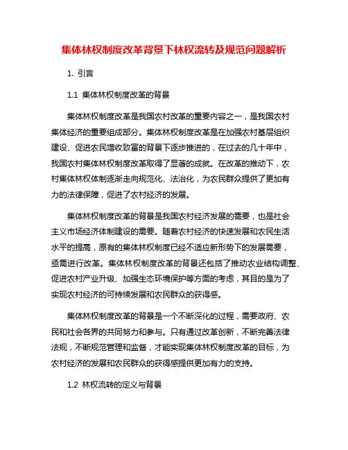 集体林权制度改革背景下林权流转及规范问题解析