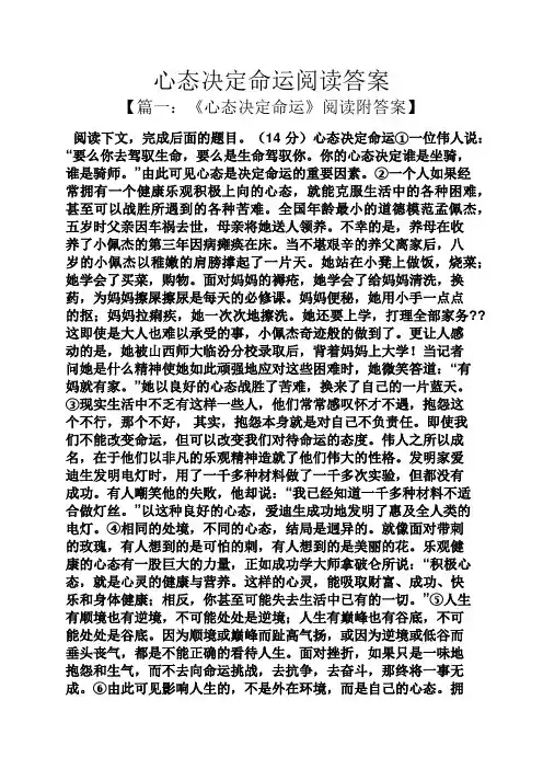 心态决定命运阅读答案