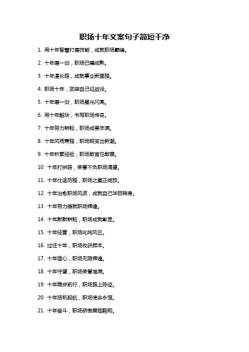 职场十年文案句子简短干净