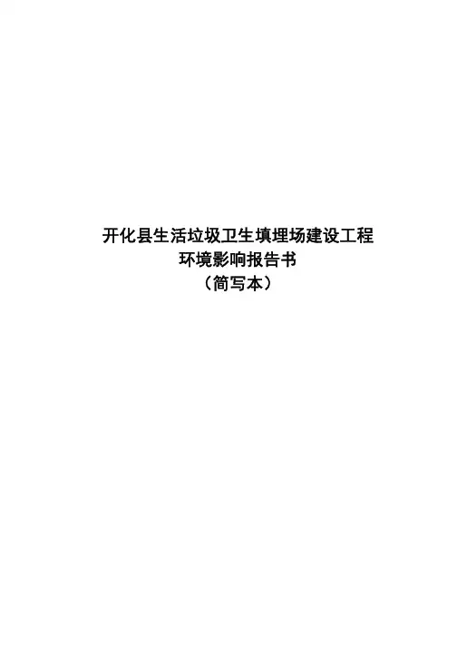开化县生活垃圾卫生填埋建设工程环境影响报告书