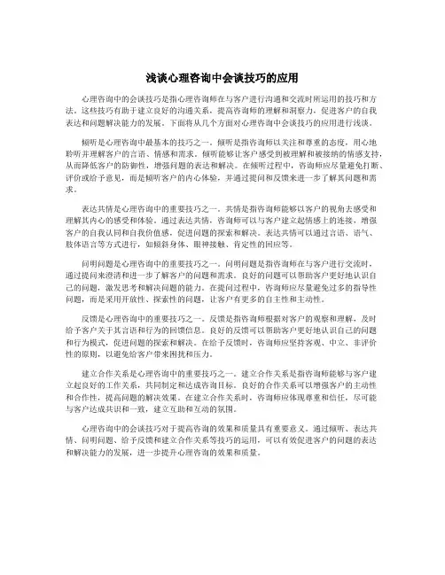 浅谈心理咨询中会谈技巧的应用