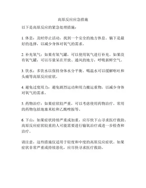 高原反应应急措施