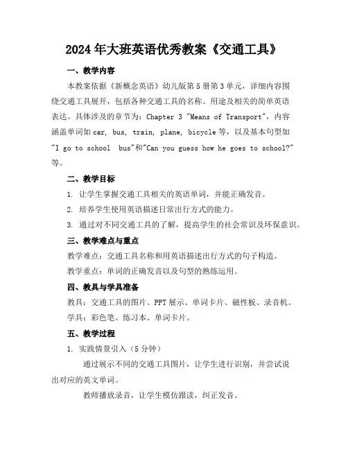 2024年大班英语优秀教案《交通工具》