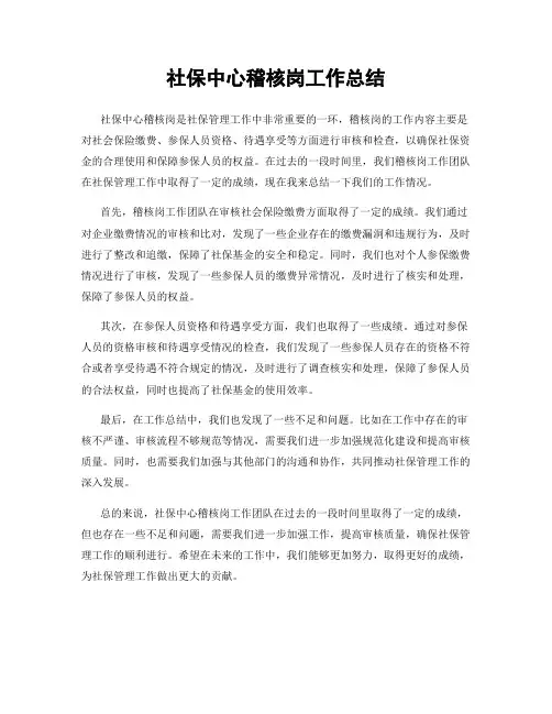 社保中心稽核岗工作总结
