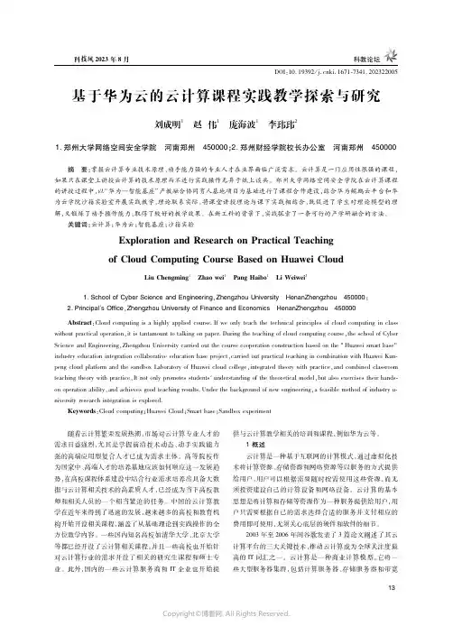 基于华为云的云计算课程实践教学探索与研究