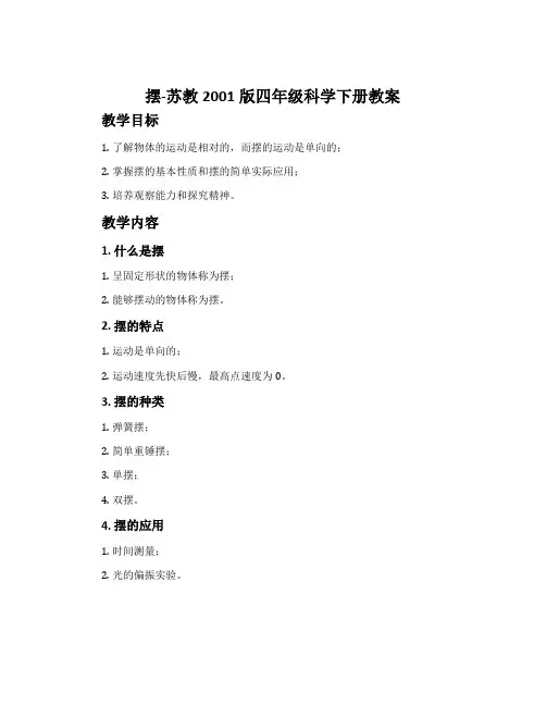摆-苏教2001版四年级科学下册教案