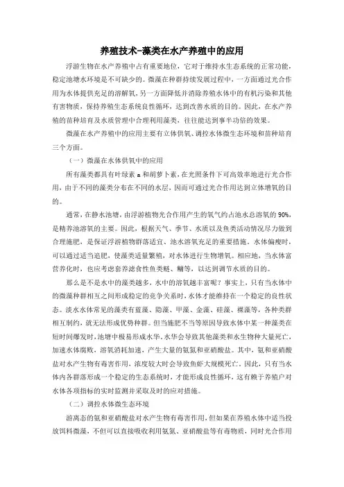 养殖技术-藻类在水产养殖中的应用