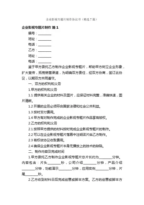 企业影视专题片制作协议书（精选7篇）