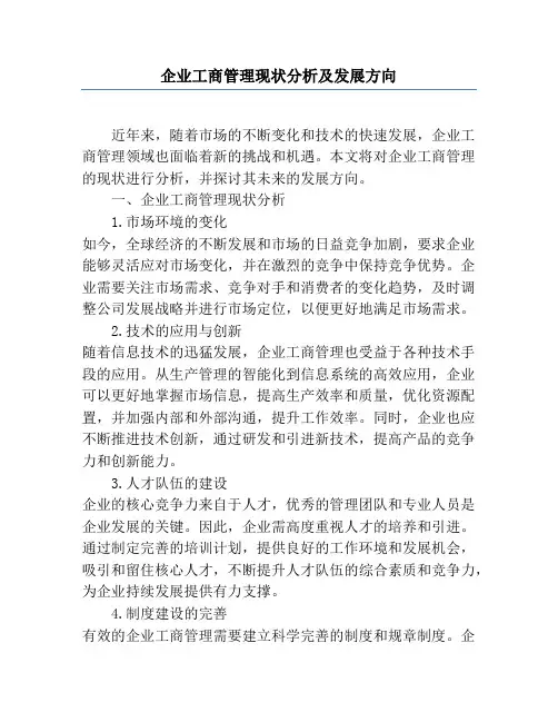 企业工商管理现状分析及发展方向