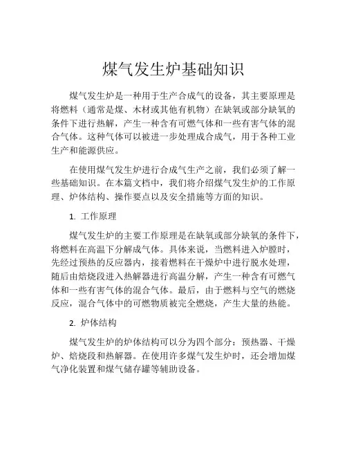煤气发生炉基础知识