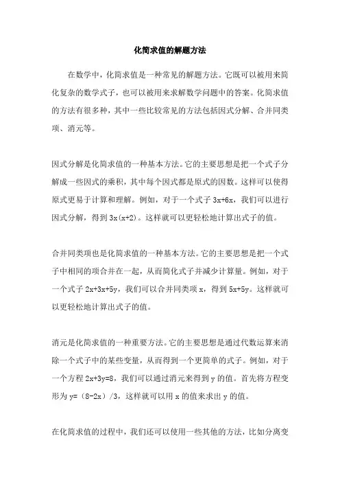 化简求值的解题方法
