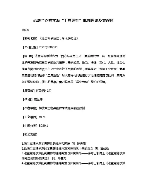 论法兰克福学派“工具理性”批判理论及其误区