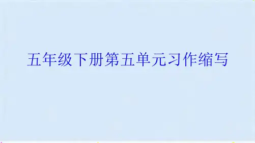 五年级下册第五单元习作缩写(共6张PPT)