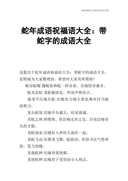 蛇年成语祝福语大全：带蛇字的成语大全