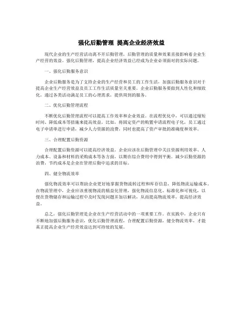 强化后勤管理 提高企业经济效益